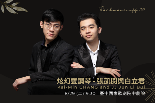 炫幻雙鋼琴—張凱閔與白立君