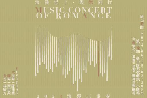 《浪漫至上．與樂同行》