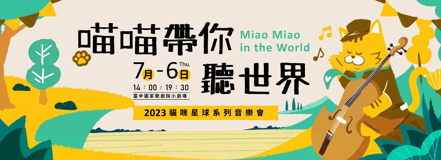 《喵喵帶你聽世界》