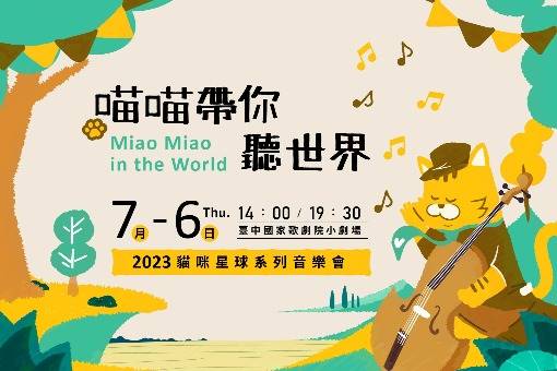 《喵喵帶你聽世界》