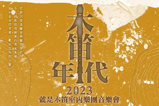 《木笛年代》
