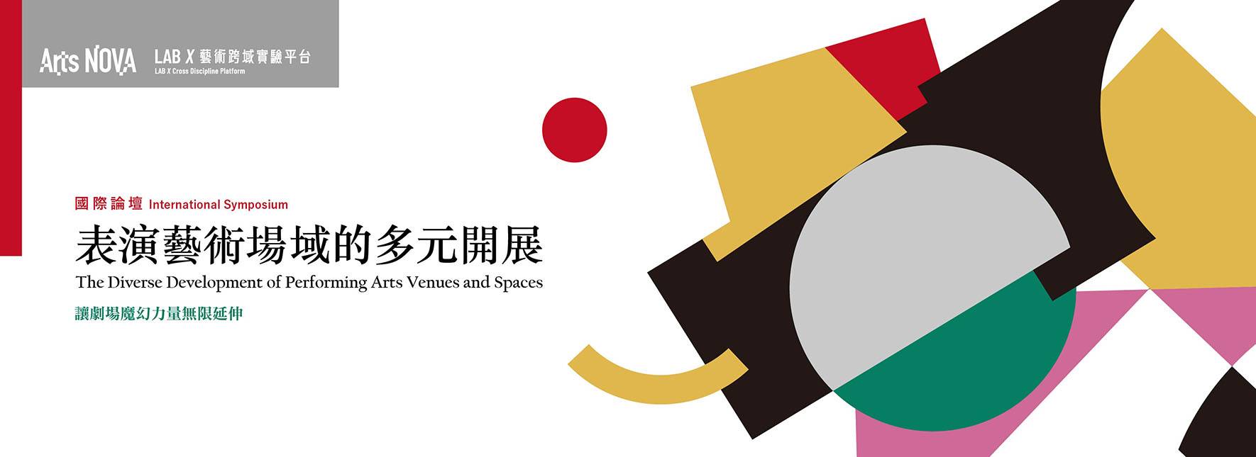 2023 LAB X International Symposium: The Diverse Development of Performing Arts Venues and Spaces