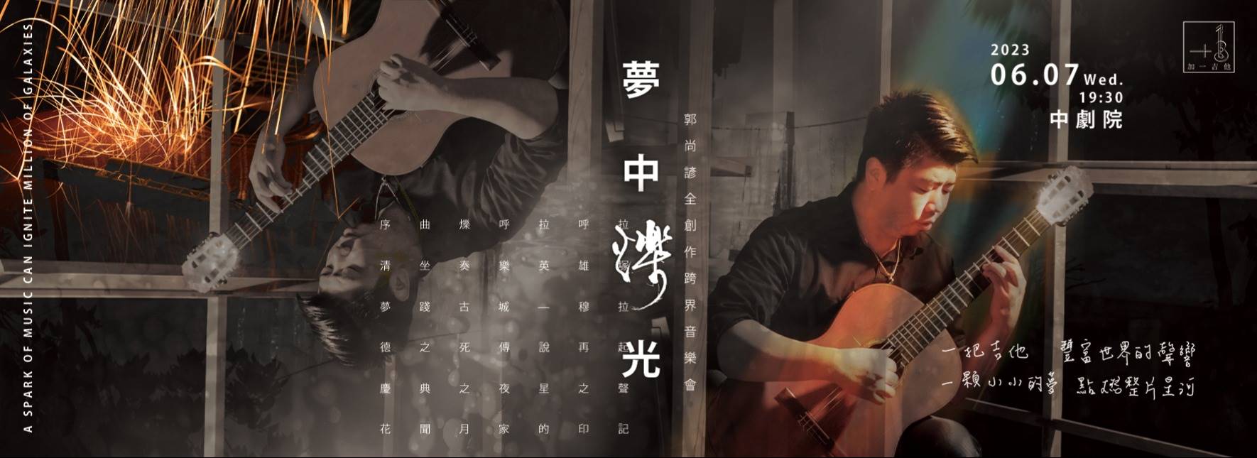 《夢中爍光》加一吉他全創作音樂會