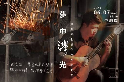 《夢中爍光》加一吉他全創作音樂會