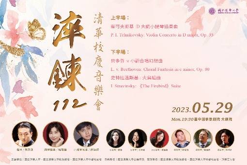 淬鍊112 清華校慶音樂會