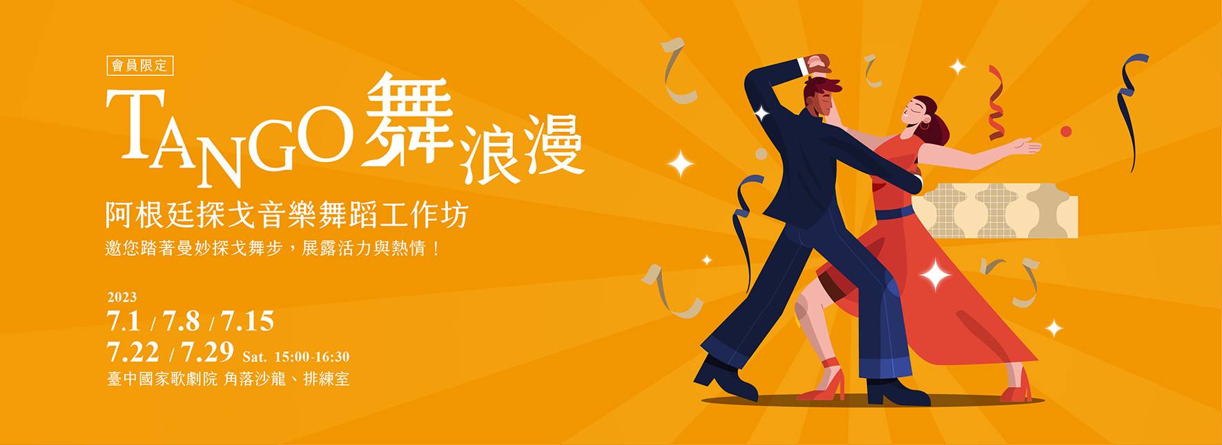 《TANGO舞浪漫》阿根廷探戈音樂舞蹈工作坊