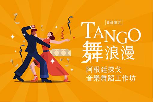 《TANGO舞浪漫》阿根廷探戈音樂舞蹈工作坊