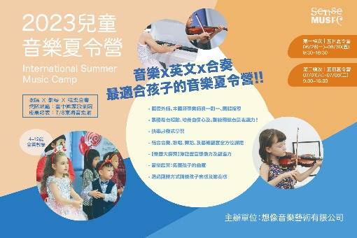 2023國際兒童音樂夏令營