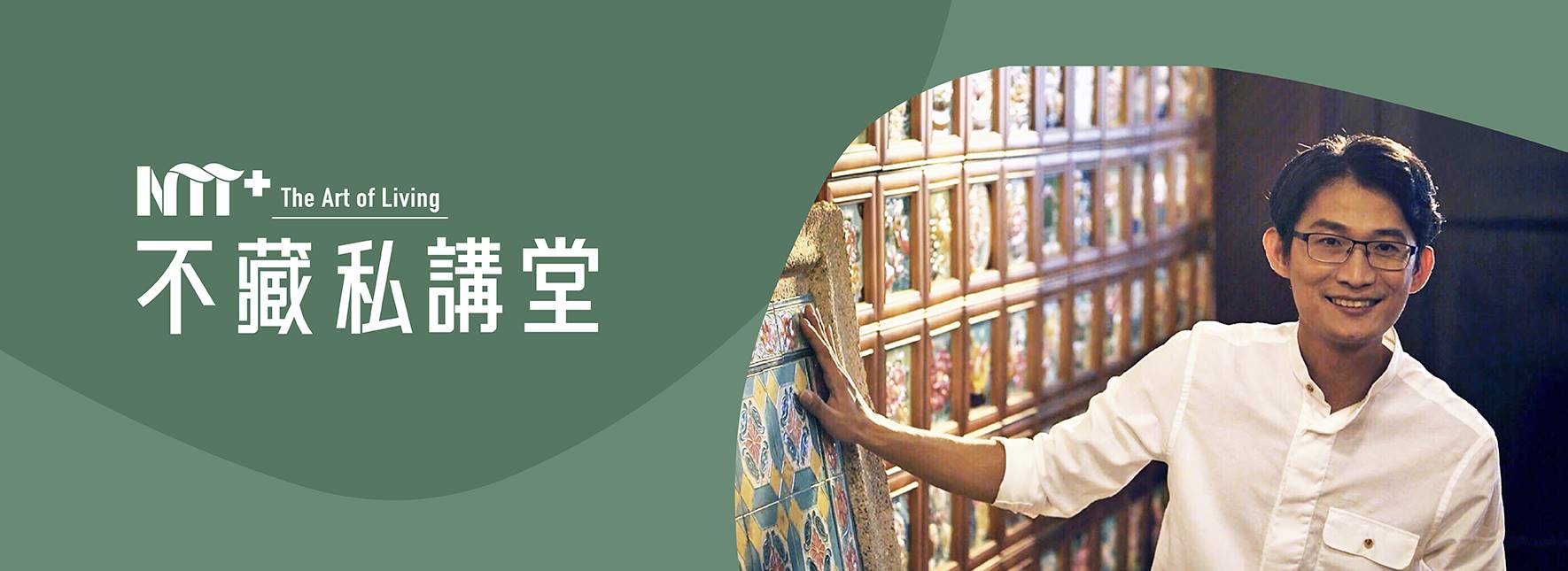 NTT+不藏私講堂 徐嘉彬《砌一片往日斑牆上的落英繽紛—歲痕流光中重生的花磚》