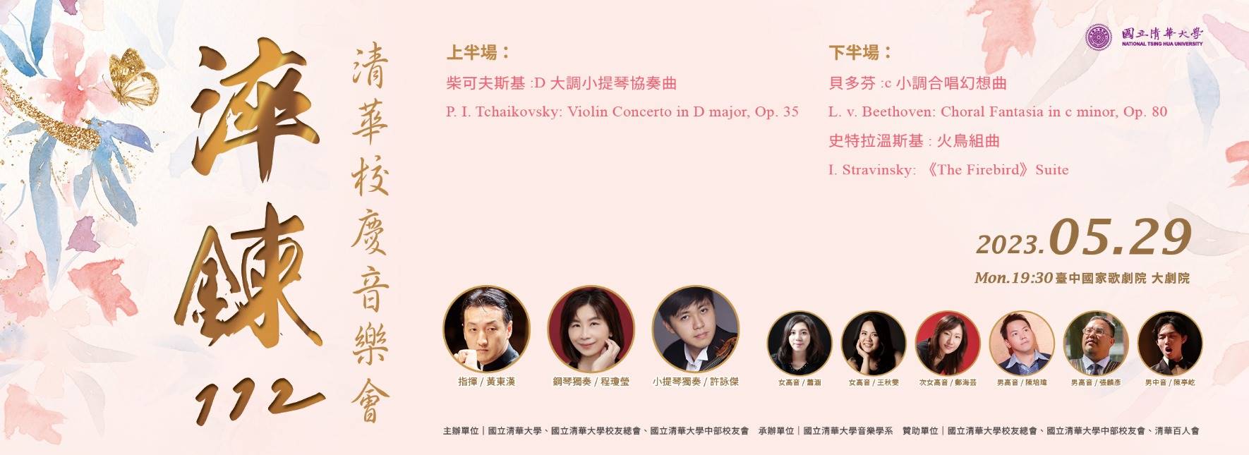 淬鍊112 清華校慶音樂會