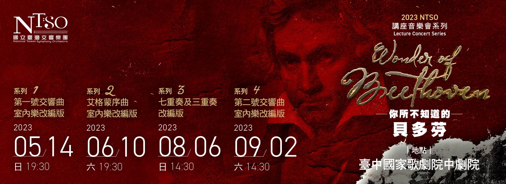 NTSO講座音樂會系列Ⅲ《你所不知道的貝多芬—七重奏及三重奏改編版》