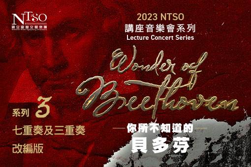 NTSO講座音樂會系列Ⅲ《你所不知道的貝多芬—七重奏及三重奏改編版》