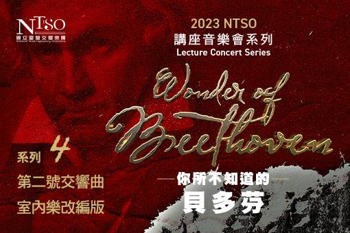NTSO講座音樂會系列IV《你所不知道的貝多芬—第二號交響曲室內樂改編版》