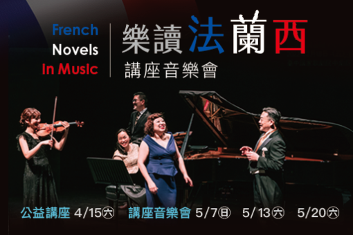 《樂讀法蘭西》講座音樂會