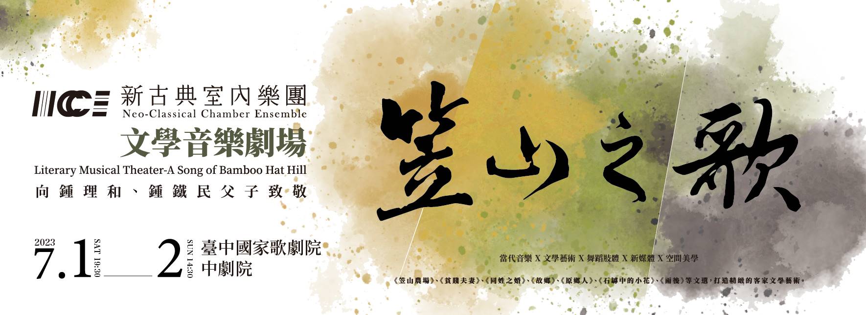 《文學音樂劇場—笠山之歌》