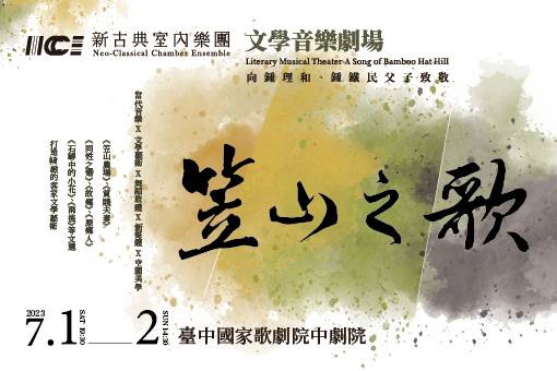 《文學音樂劇場—笠山之歌》