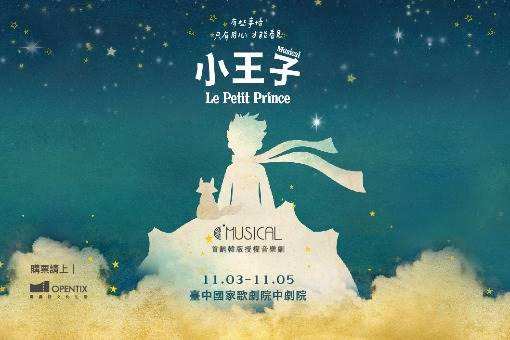 C MUSICAL音樂劇《小王子》