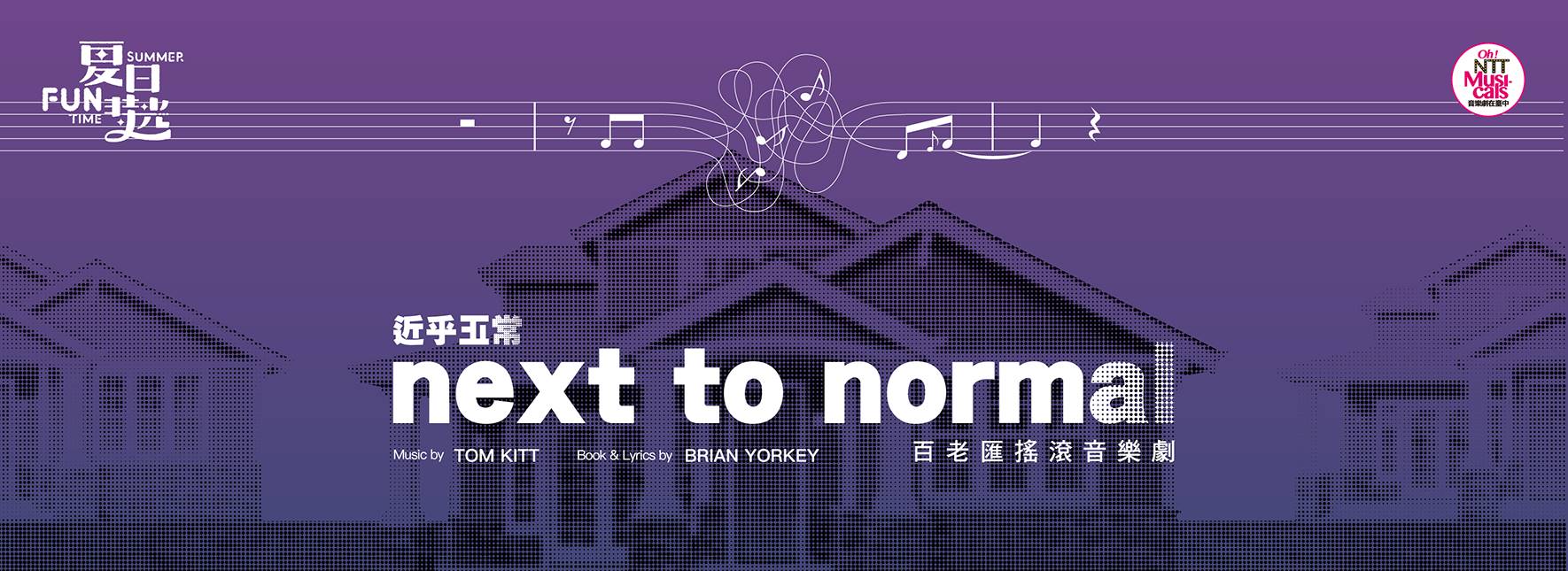 2023夏日放／FUN時光 百老匯搖滾音樂劇《NEXT TO NORMAL 近乎正常》