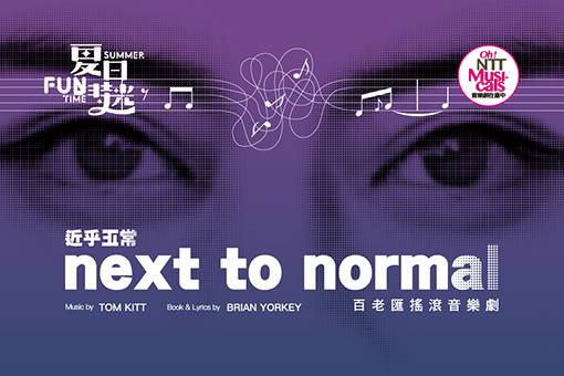 2023夏日放／FUN時光 百老匯搖滾音樂劇《NEXT TO NORMAL 近乎正常》