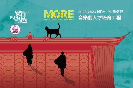 NTT+×中國信託 音樂劇人才培育工程  2023夏日放／FUN時光—《請聽神明的話》