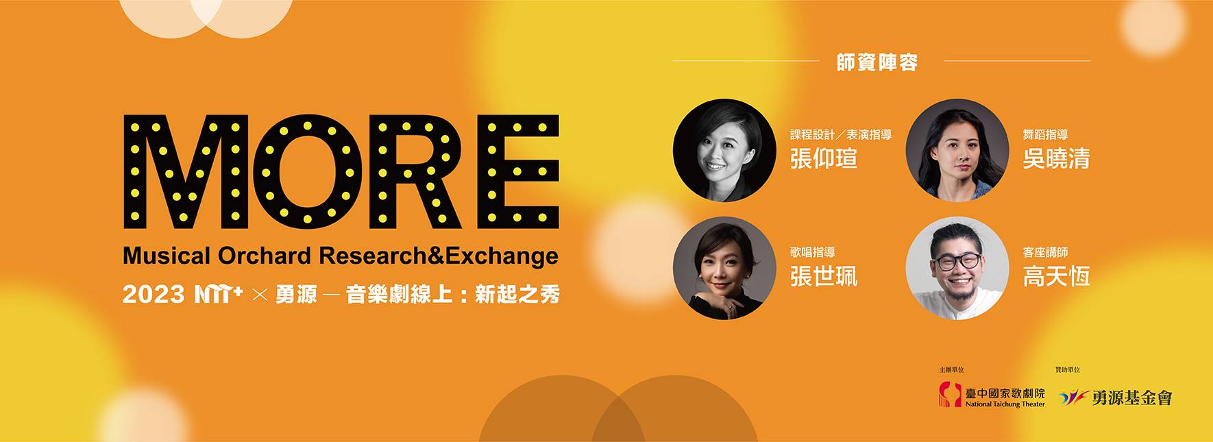2023 NTT+╳勇源—音樂劇線上：新起之秀
