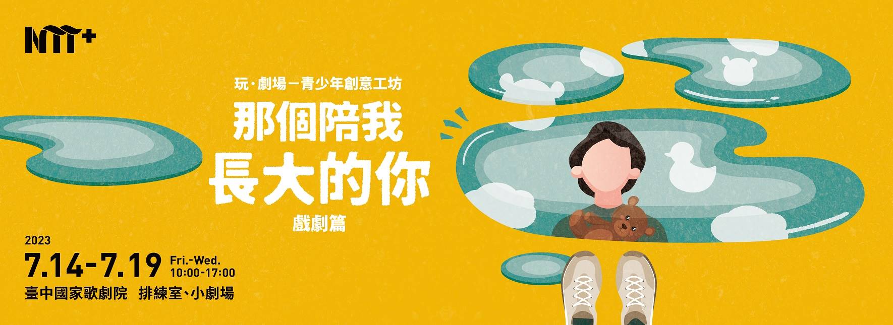 玩．劇場─青少年創意工坊：戲劇篇 《那個陪我長大的你》