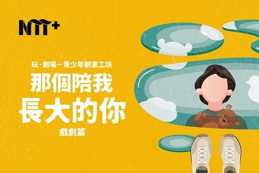 玩．劇場─青少年創意工坊：戲劇篇 《那個陪我長大的你》