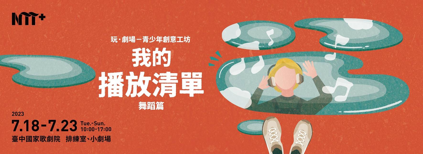 玩．劇場─青少年創意工坊：舞蹈篇 《我的播放清單》