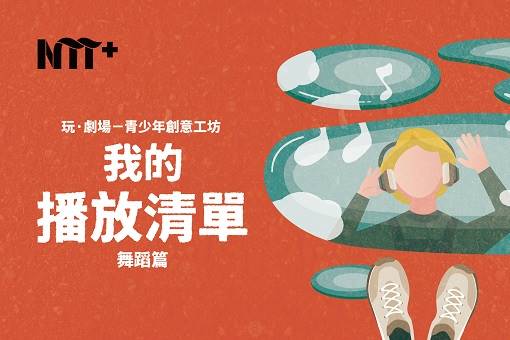 玩．劇場─青少年創意工坊：舞蹈篇 《我的播放清單》