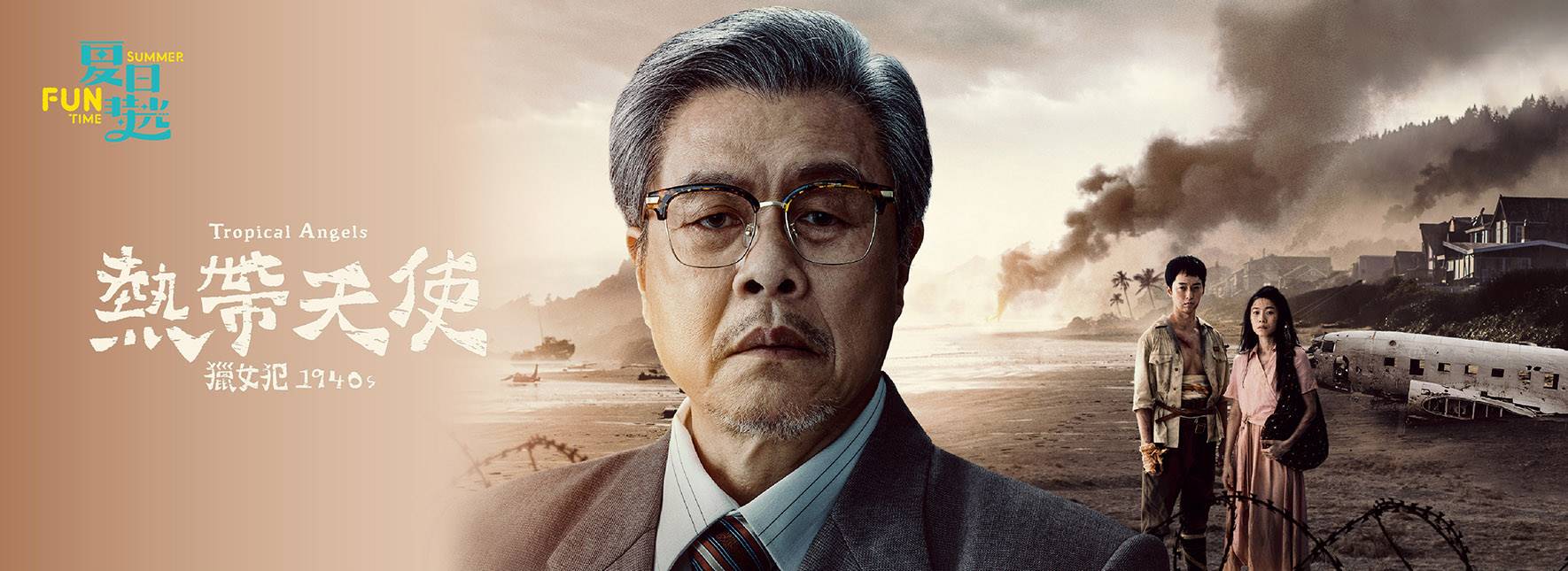 Tropical Angels： A Taiwanese Musical