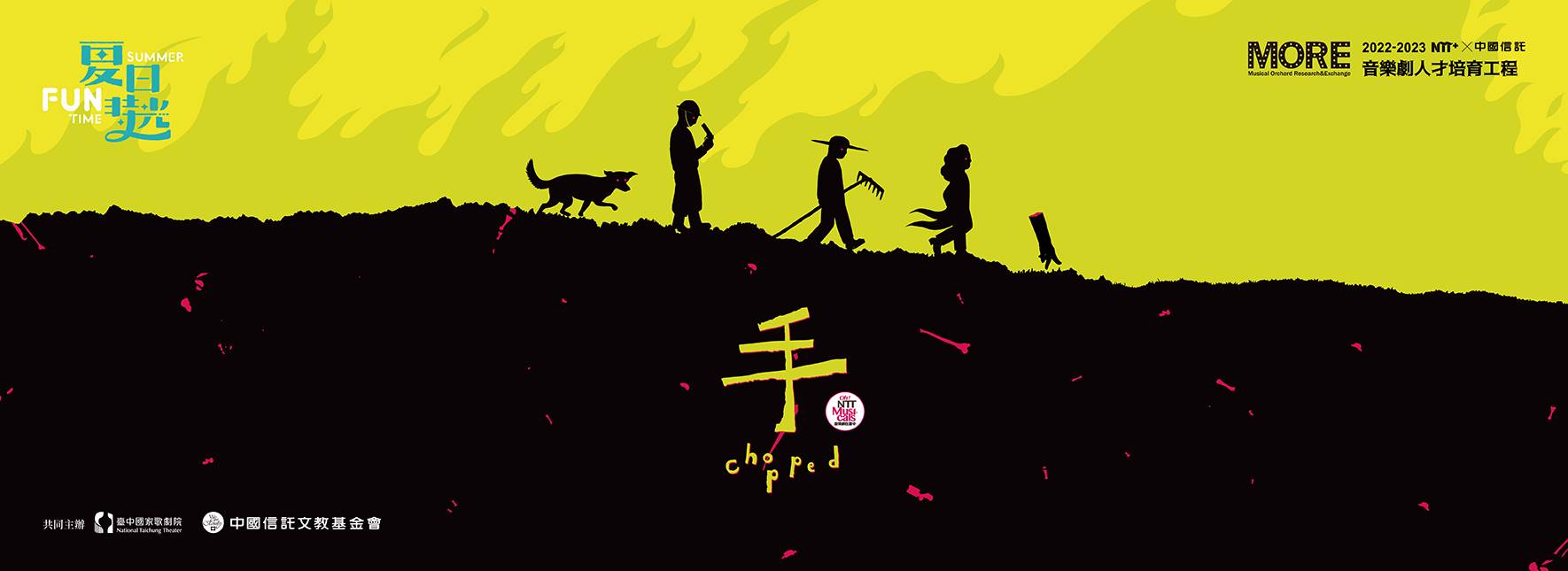 NTT+╳ CTBC Musical Playwright Incubation Project Chopped