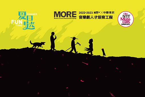 NTT+×中國信託 ミュージカルタレント育成プログラム  2023夏日放／FUN時光—切り落とされた『手』