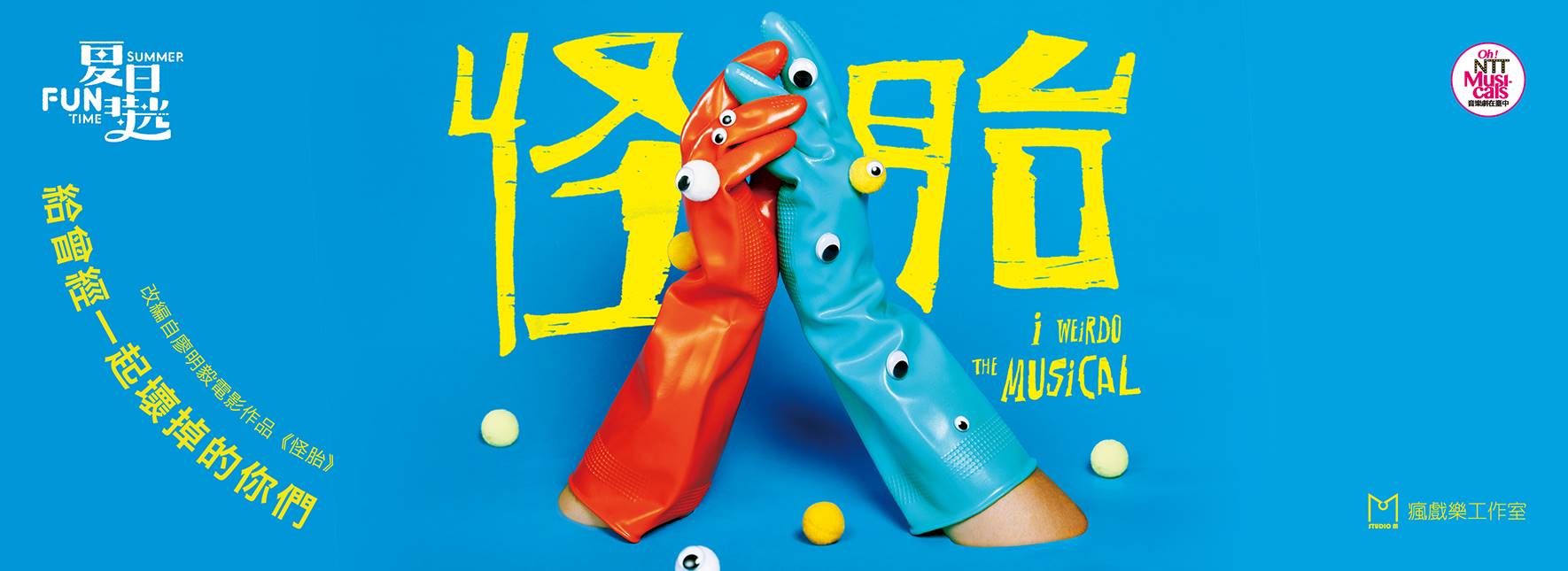 2023夏日放／FUN時光—瘋戲樂工作室 音樂劇《怪胎》