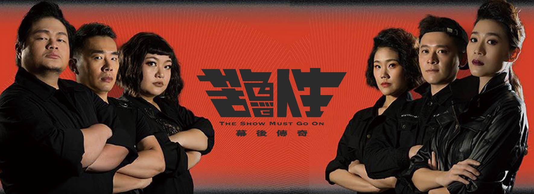 音樂劇《幕後傳奇—苦魯人生》暫時封箱站