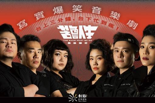 音樂劇《幕後傳奇—苦魯人生》暫時封箱站