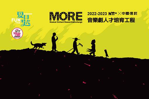 NTT+×中國信託 音樂劇人才培育工程 2023夏日放／FUN時光—《手》