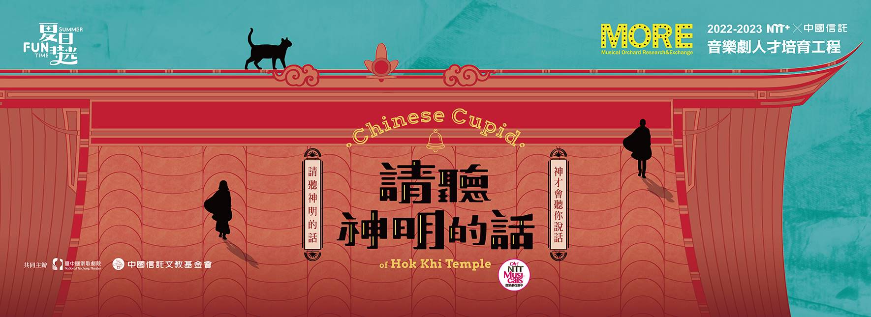 NTT+×中國信託 音樂劇人才培育工程  2023夏日放／FUN時光—《請聽神明的話》