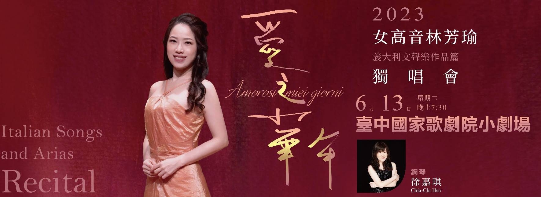 《愛之華年》女高音林芳瑜獨唱會