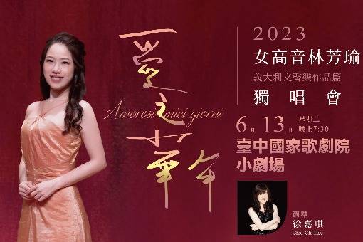 《愛之華年》女高音林芳瑜獨唱會