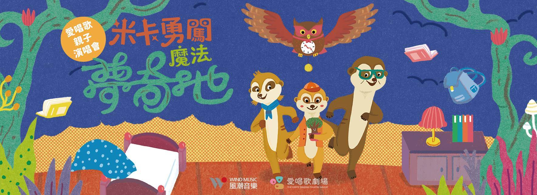 愛唱歌親子演唱會《米卡勇闖魔法夢奇地》