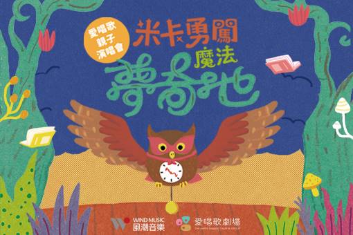 愛唱歌親子演唱會《米卡勇闖魔法夢奇地》