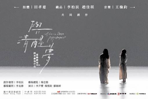 廣藝劇場NO.6《與清醒夢》跨界劇場