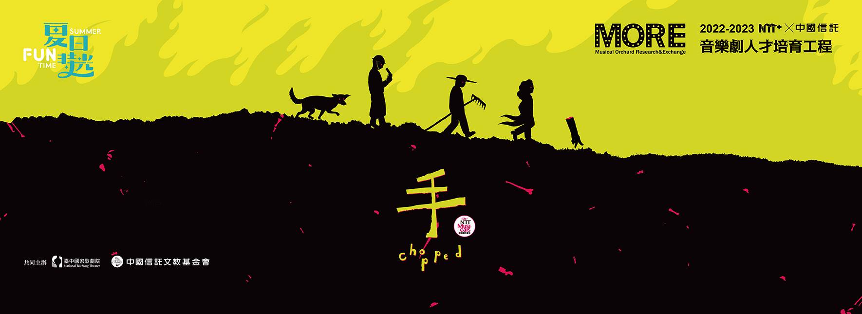 NTT+×中國信託 音樂劇人才培育工程 2023夏日放／FUN時光—《手》