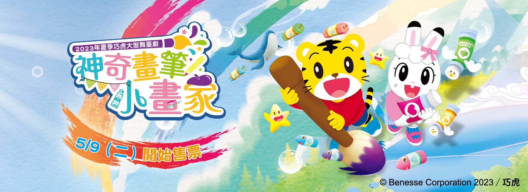 2023年夏季巧虎大型舞臺劇《神奇畫筆小畫家》