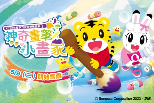 2023年夏季巧虎大型舞臺劇《神奇畫筆小畫家》