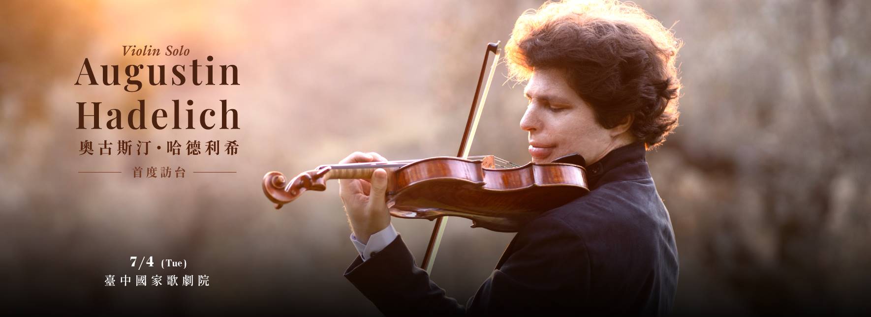 力晶2023藝文饗宴—奧古斯汀．哈德利希小提琴音樂會