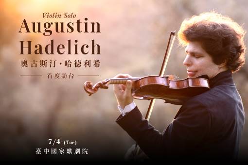 力晶2023藝文饗宴—奧古斯汀．哈德利希小提琴音樂會