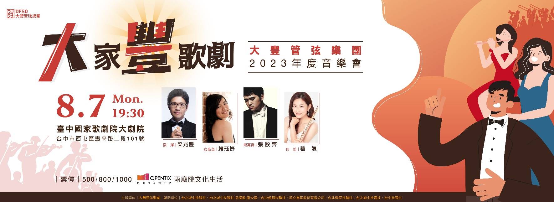 《大家豐歌劇》大豐管弦樂團2023年度音樂會