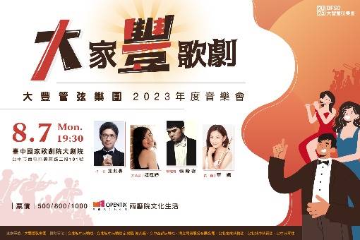 《大家豐歌劇》大豐管弦樂團2023年度音樂會