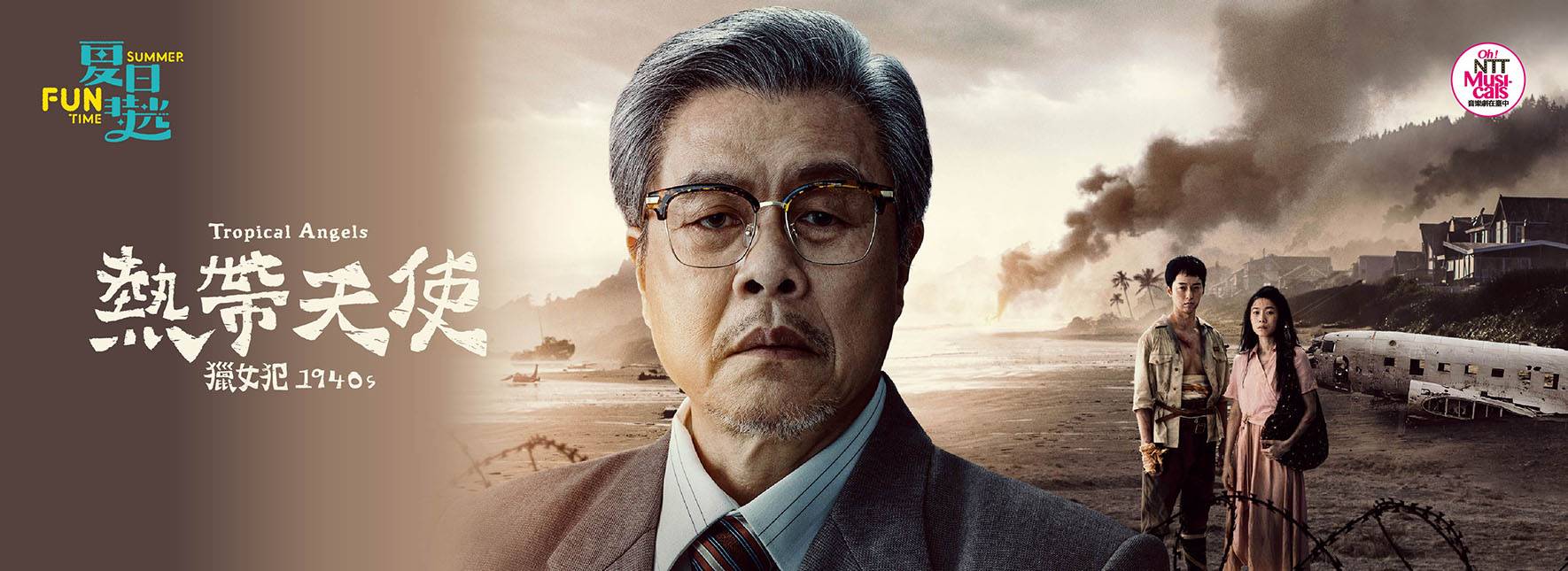 2023夏日放／FUN時光—音樂劇《熱帶天使》獵女犯1940s